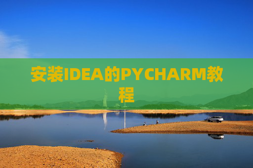 安装IDEA的PYCHARM教程